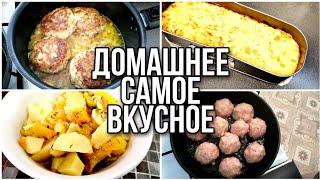 Готовим дома Просто, вкусно и уютно