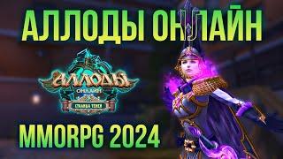  (не) НОВАЯ MMORPG 2024  АЛЛОДЫ ОНЛАЙН: ПОДПИСКА  ALLODS ONLINE  СТРИМ  (не) WORLD OF WARCRAFT