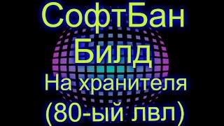 СофтБан билд, на хранителя (80-ый лвл)