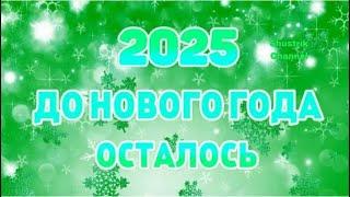 ОТСЧЕТ ДО НОВОГО 2025 ГОДАНОВОГОДНЯЯ МУЗЫКАCHRISTMASCOUNTDOWN LIVE