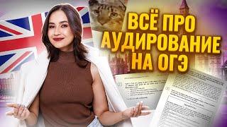 Все про аудирование на ОГЭ по английскому | Английский ОГЭ Умскул