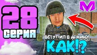 ПУТЬ БОМЖА на МАТРЕШКА РП #28 - КАК ВСТУПИТЬ В АРМИЮ на МАТРЕШКА РП! КАК ПРОЙТИ СОБЕСЕДОВАНИЕ?!