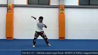 【Hand】ぐるぐるアッパー Full Body rotation Upper Punch　 MOTION ACTOR INC  Hideki Sugiguchi