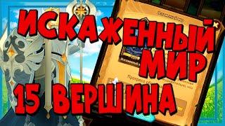 AFK ARENA, ИСКАЖЕННЫЙ МИР, 15 ВЕРШИНА ВРЕМЕНИ, ПРОХОЖДЕНИЕ!