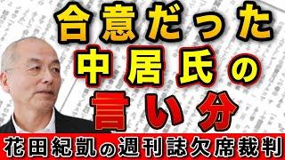 文春の直撃！フジテレビA氏は何を答えた！？お礼メールで「合意だった」中居氏の言い分【週刊文春】｜花田編集長の週刊誌欠席裁判