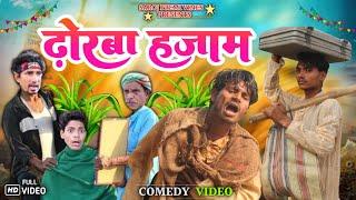 ढोरबा हजाम || Dhorba Hajam | Saroj Premi Vines | mani meraj comedy | #manimeraj #funny