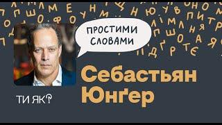 Приналежність. Автор бестселера «Племʼя» Себастьян Юнґер. Повернення з війни | Простими словами