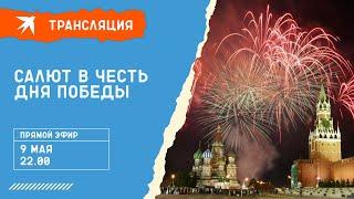 Салют в честь Дня Победы 9 мая 2022 года: прямая трансляция