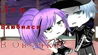 ОЗВУЧКА МИНИ ФИЛЬМА "Лев влюбился в овечку" // Gacha Life