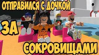 ПАПА И ДОЧКА ПОСТРОИЛИ КОРАБЛЬ В BUILD A BOAT TO | РЫБКА PLAY