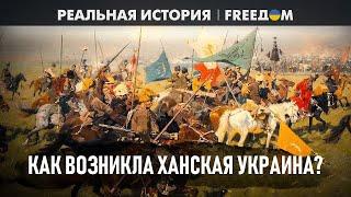 Вся правда о ХАНСКОЙ Украине: МИФЫ о казаках ОПРОВЕРГНУТЫ | Реальная история