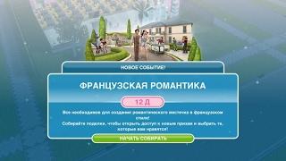 Призы за событие "Французская романтика" в The Sims FreePlay