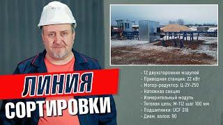 Линия сортировки бревен | Обзор линии установленной в Архангельске