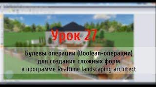 Урок 27 — Булевы (Boolean) операции  для создания сложных форм в программе Realtime landscaping