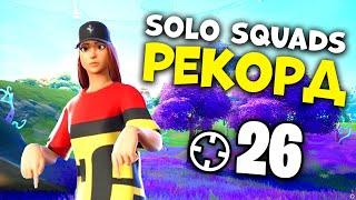 ЛИЧЕН РЕКОРД! 26 УБИЙСТВА, SOLO vs SQUADS - Fortnite