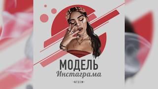 NTEEM — Модель Инстаграма