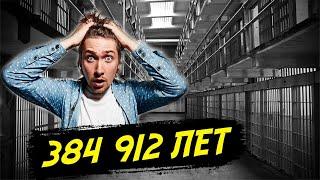 Самый длинный тюремный срок составляет 384 912 лет