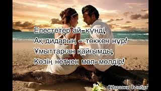 Төреғали Төреәлі - Қай жақсылығым үшін? [текст песни]