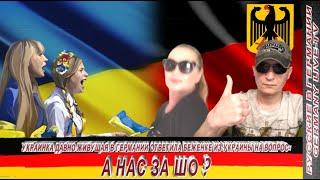 УКРАИНКА ДАВНО ЖИВУЩАЯ В ГЕРМАНИИ ОТВЕТИЛА БЕЖЕНКЕ ИЗ УКРАИНЫ НА ВОПРОС  А НАС ЗА-ШО ?