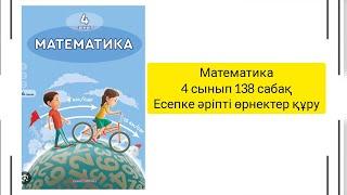 Математика 4 сынып 138 сабақ Есепке әріпті өрнектер құру#математика #4сынып