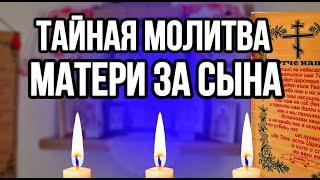 САМАЯ СИЛЬНАЯ МОЛИТВА ЗА СЫНА. МАМА должна включить.