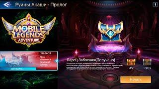 Руины Акаши - Пролог 3. Храм Мучеников Северной Долины  Mobile Legends: Adventure