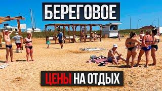 БЕРЕГОВОЕ КРЫМ - НАС УДИВИЛИ ЦЕНЫ НА ОТДЫХ! Сколько надо денег для ШИКАРНОГО ОТДЫХА В КРЫМУ?