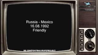 Первый матч сборной России, после распада СССР (Россия 2:0 Мексика, 16 августа 1992 г.)