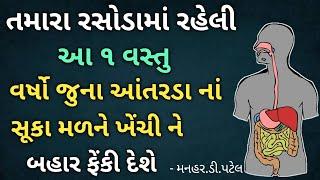 તમારા રસોડામાં રહેલી આ ૧ વસ્તુ વર્ષો જુના આંતરડા નાં સૂકા મળને ખેંચી ને બહાર ફેંકી દેશે