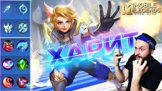 ЛЕСНОЙ ХАРИТГАЙД 2024Mobile Legends: Bang Bang//Guide to Harith