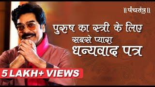 पत्नी के प्रति कृतज्ञता पति का धन्यवाद पत्र Ashutosh Rana Wedding anniversary special Renuka shahane