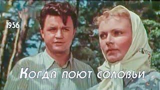 КОГДА ПОЮТ СОЛОВЬИ.1956. Реставрация. Мелодрама. Советский фильм. Смотреть в хорошем качестве.HD1080