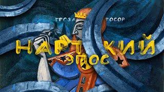 Нартский эпос и Палеоконтакт