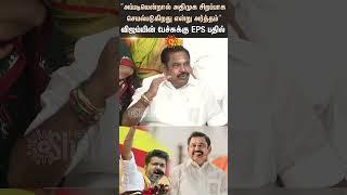 EPS Reaction To TVK Vijay Speech | TVK Manadu | ADMK | TVK | Vijay | Sun News