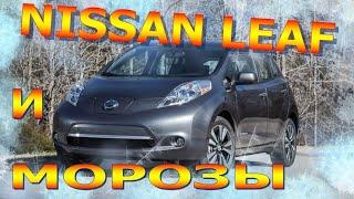 NISSAN LEAF и МОРОЗЫ: Инструкция по выживанию