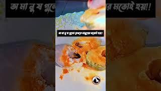 অ মা ন ষ গুলো দেখতে মানুষের মতই হয়।#food #love #shorts #short #shortvideo #viral #video #viralvideo