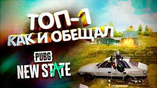 ТОП 1, КАК И ОБЕЩАЛ | TORTEE PUBG NEW STATE