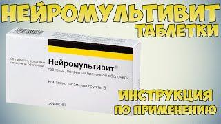 Нейромультивит таблетки инструкция по применению препарата: Показания, как применять,обзор препарата