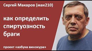 как определить спиртуозность браги|самогон|самогоноварение|азбука винокура