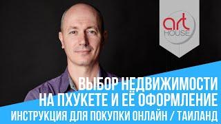 ИНСТРУКЦИЯ: Выбор Недвижимости на Пхукете и ее Оформление - Art House