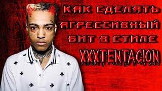 АГРЕССИВНЫЙ БИТ В СТИЛЕ XXXTENTACION КАК СДЕЛАТЬ