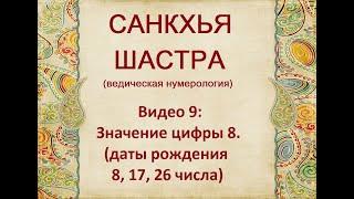 ЗНАЧЕНИЕ ЧИСЛА 8 В ВЕДИЧЕСКОЙ НУМЕРОЛОГИИ. ДЖЙОТИШ.