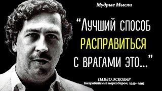 Сильные Слова Пабло Эскобара, которые стоит послушать | Цитаты "Короля кокаина"