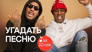 Узнать за 10 секунд | Waka Flocka Flame угадывает треки Desiigner, Machine Gun Kelly и еще 33 хита