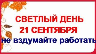 21 сентября. МАЛАЯ ПРЕЧИСТАЯ.Праздник Рождества Богородицы