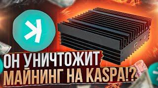 Он уничтожит майнинг на Kaspa!?