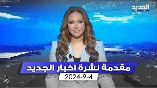 مقدمة النشرة المسائية - 4-9-2024