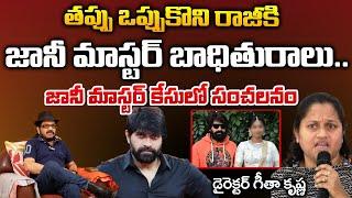 Director Geetha Krishna On Jani Master Victim Suspicious Video ? | RED TV TELUGU