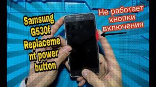 SAMSUNG G530F Замена кнопки включения