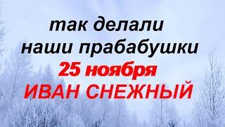 25 ноября. ИВАНОВ ДЕНЬ. Поверья. Приметы. Обряды